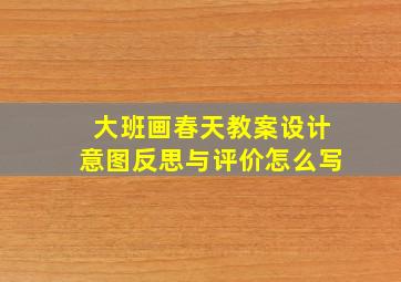 大班画春天教案设计意图反思与评价怎么写