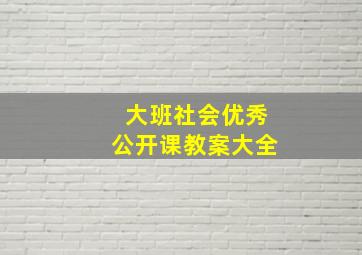 大班社会优秀公开课教案大全