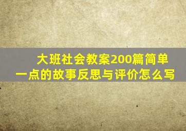 大班社会教案200篇简单一点的故事反思与评价怎么写