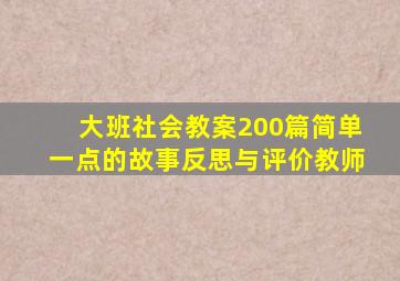 大班社会教案200篇简单一点的故事反思与评价教师