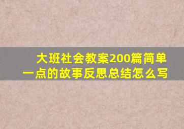 大班社会教案200篇简单一点的故事反思总结怎么写