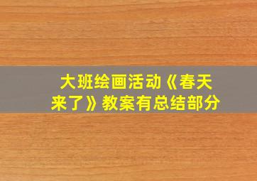 大班绘画活动《春天来了》教案有总结部分