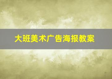 大班美术广告海报教案