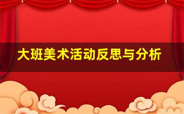 大班美术活动反思与分析