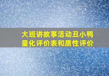 大班讲故事活动丑小鸭量化评价表和质性评价