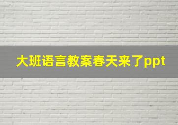 大班语言教案春天来了ppt