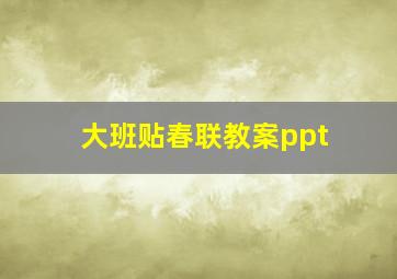 大班贴春联教案ppt