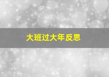 大班过大年反思