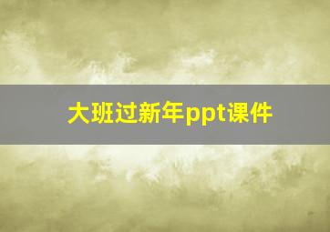 大班过新年ppt课件