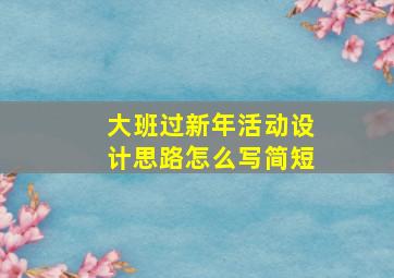 大班过新年活动设计思路怎么写简短