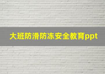 大班防滑防冻安全教育ppt