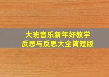 大班音乐新年好教学反思与反思大全简短版