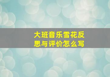 大班音乐雪花反思与评价怎么写