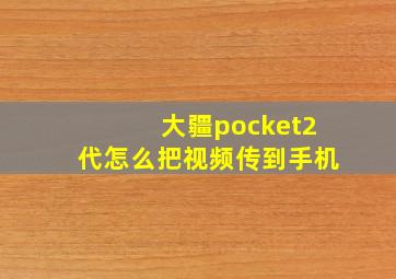 大疆pocket2代怎么把视频传到手机