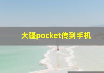 大疆pocket传到手机