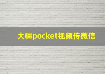 大疆pocket视频传微信