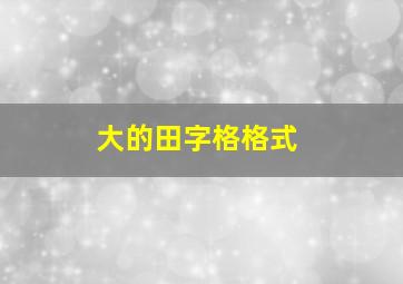 大的田字格格式