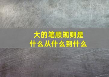 大的笔顺规则是什么从什么到什么