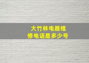 大竹林电器维修电话是多少号