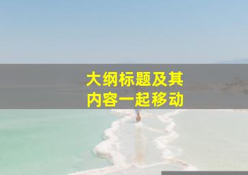 大纲标题及其内容一起移动