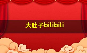 大肚子bilibili