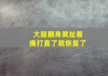 大腿翻身就扯着痛打直了就恢复了