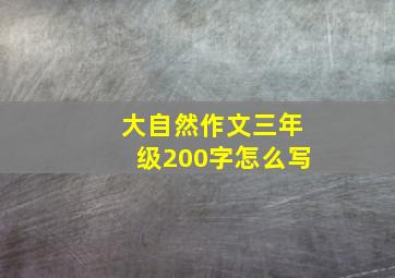 大自然作文三年级200字怎么写