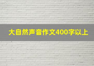 大自然声音作文400字以上