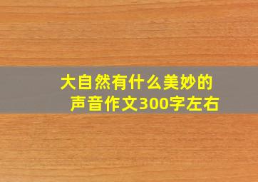 大自然有什么美妙的声音作文300字左右