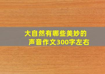 大自然有哪些美妙的声音作文300字左右