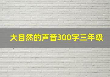 大自然的声音300字三年级