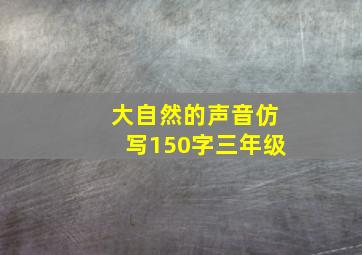 大自然的声音仿写150字三年级