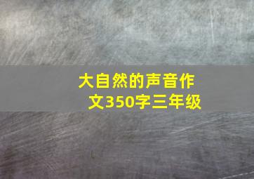 大自然的声音作文350字三年级