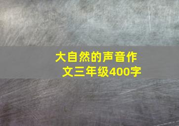 大自然的声音作文三年级400字