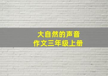 大自然的声音作文三年级上册