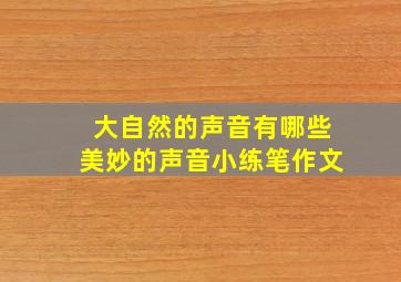 大自然的声音有哪些美妙的声音小练笔作文