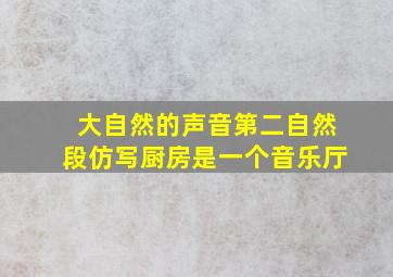 大自然的声音第二自然段仿写厨房是一个音乐厅