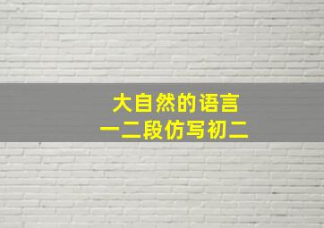 大自然的语言一二段仿写初二