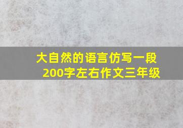 大自然的语言仿写一段200字左右作文三年级