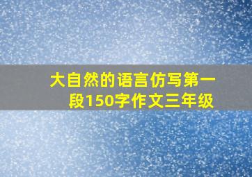 大自然的语言仿写第一段150字作文三年级