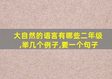 大自然的语言有哪些二年级,举几个例子,要一个句子