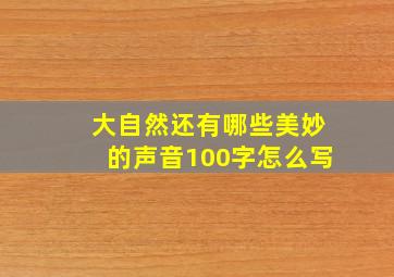 大自然还有哪些美妙的声音100字怎么写