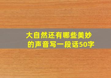 大自然还有哪些美妙的声音写一段话50字