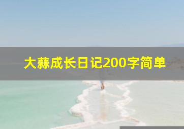 大蒜成长日记200字简单