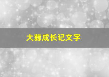 大蒜成长记文字