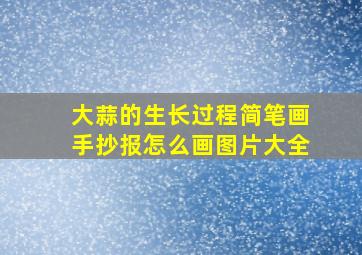 大蒜的生长过程简笔画手抄报怎么画图片大全