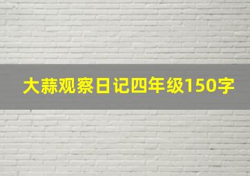 大蒜观察日记四年级150字