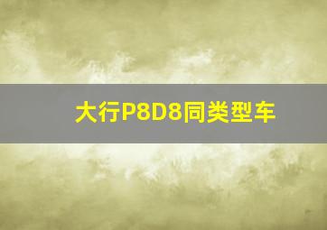 大行P8D8同类型车