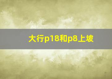 大行p18和p8上坡