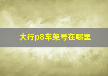 大行p8车架号在哪里